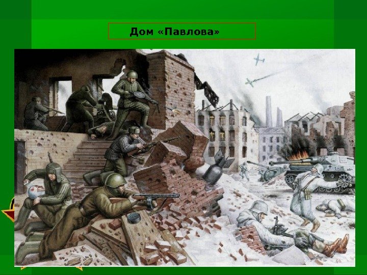    Дом «Павлова» 